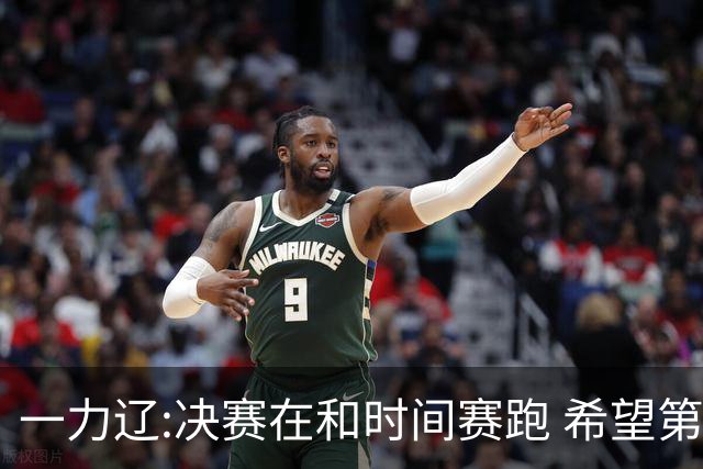 一力辽:决赛在和时间赛跑 希望第3局能拿下应氏杯