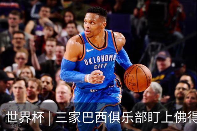 世界杯 | 三家巴西俱乐部盯上佛得角队门将沃津尼亚