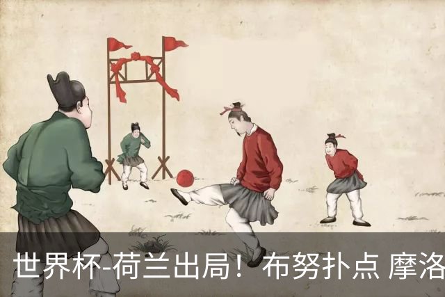 世界杯-荷兰出局！布努扑点 摩洛哥点球战总分4-3进16强