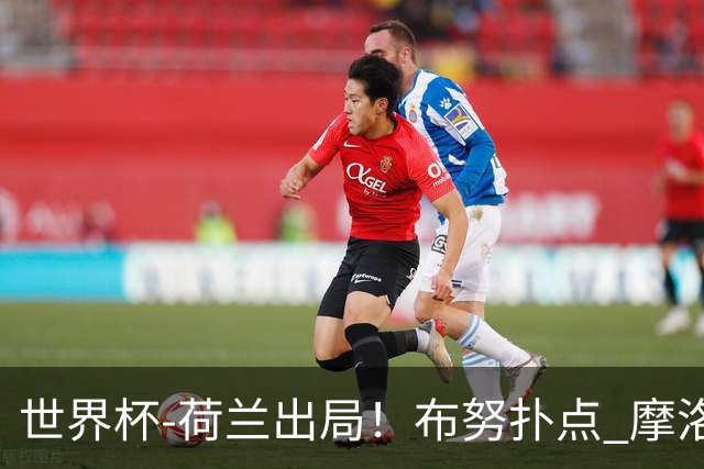 世界杯-荷兰出局！布努扑点 摩洛哥点球战总分4-3进16强
