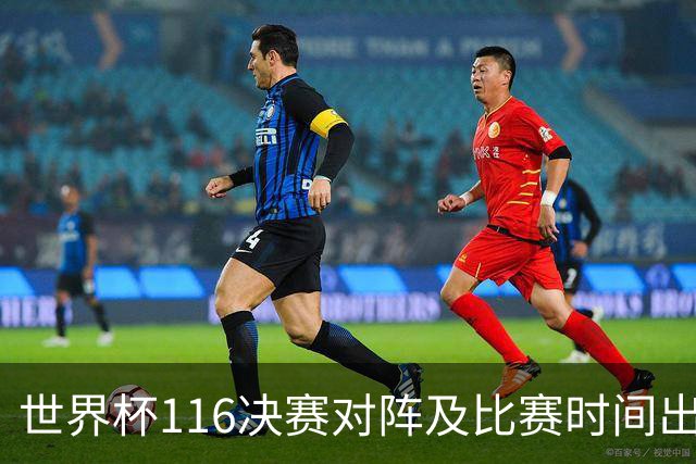 世界杯1/16决赛对阵及比赛时间出炉 6月29日首战打响
