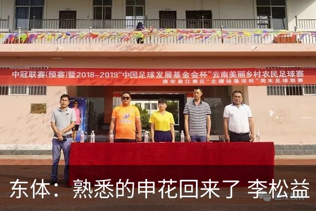 东体：熟悉的申花回来了 李松益“即插即用”将获更多用武之地