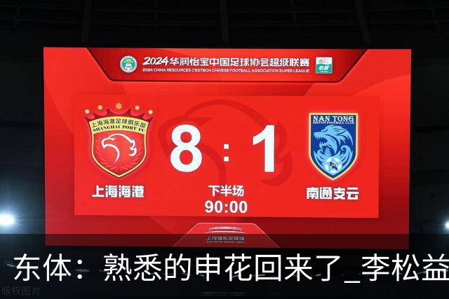 东体：熟悉的申花回来了 李松益“即插即用”将获更多用武之地