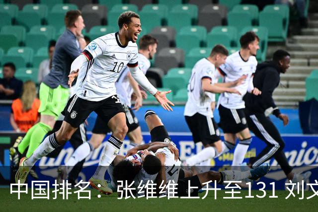 中国排名：张维维上升至131 刘文博曾莉棋飞跃
