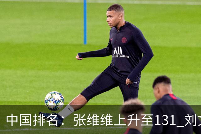 中国排名：张维维上升至131 刘文博曾莉棋飞跃
