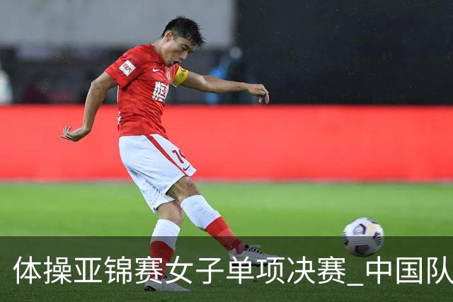 体操亚锦赛女子单项决赛 中国队单日斩获两金