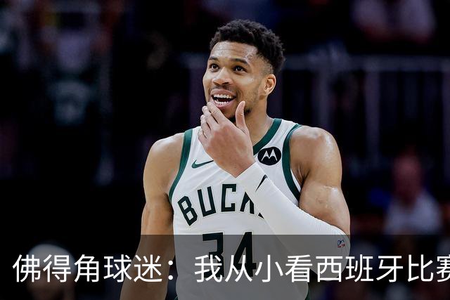 佛得角球迷：我从小看西班牙比赛长大 能拿到一分不可思议