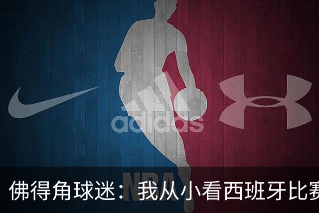 佛得角球迷：我从小看西班牙比赛长大 能拿到一分不可思议