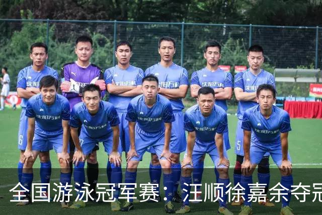 全国游泳冠军赛：汪顺徐嘉余夺冠 成绩将成亚运会选拔依据