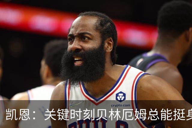 凯恩：关键时刻贝林厄姆总能挺身而出，我们今天有15个英雄