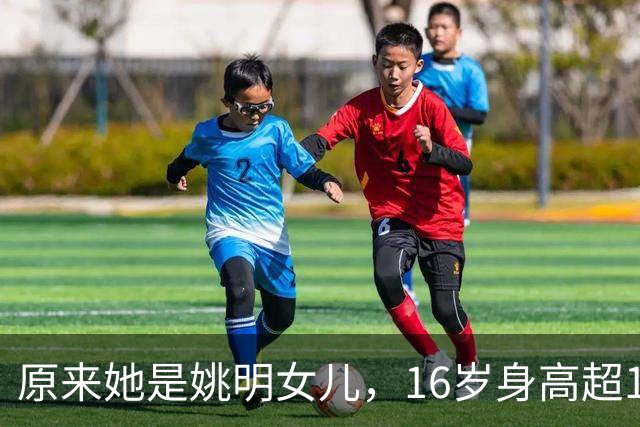 原来她是姚明女儿，16岁身高超1米9，成绩优异，早已成父母骄傲