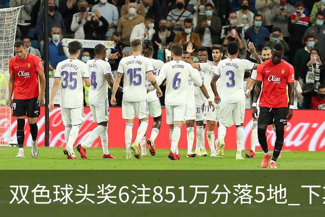双色球头奖6注851万分落5地 下期福运奖回归