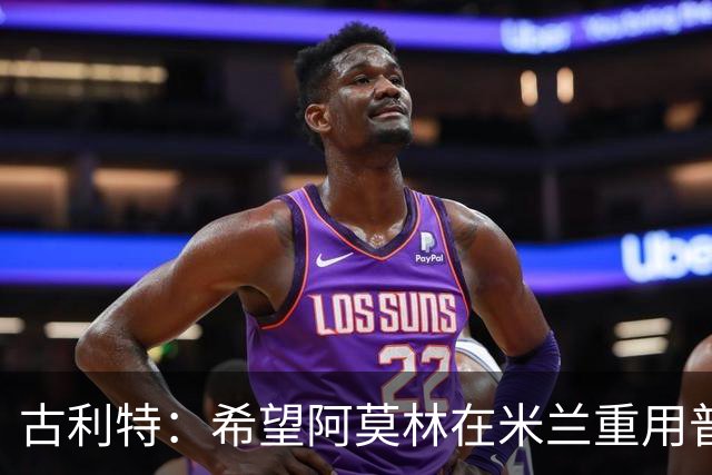 古利特：希望阿莫林在米兰重用普利西奇 需要根据球员制定体系