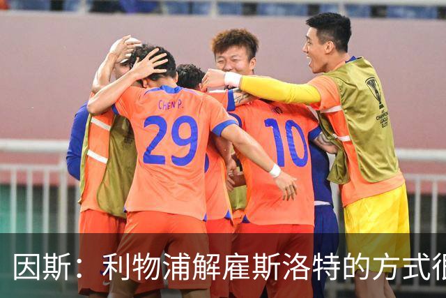 因斯：利物浦解雇斯洛特的方式很糟糕，赛季结束后他本以为能留任