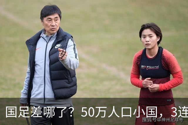 国足差哪了？50万人口小国，3连平进32强创奇迹，主帅发声很扎心