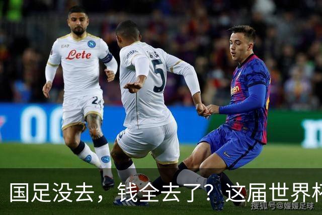 国足没去，钱全去了？这届世界杯，中国企业已经砸了30亿