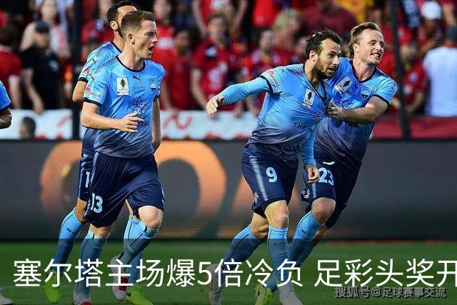 塞尔塔主场爆5倍冷负 足彩头奖开5注165万元