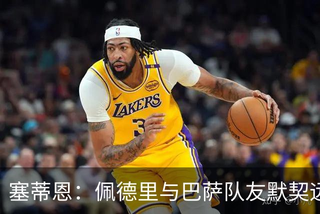 塞蒂恩：佩德里与巴萨队友默契远超国家队队友，他的战术选择受限