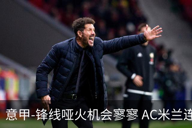 意甲-锋线哑火机会寥寥 AC米兰连平暂以2分领跑