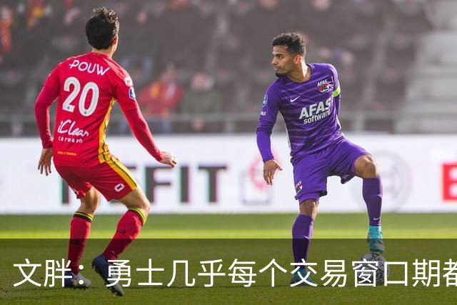 文胖：勇士几乎每个交易窗口期都要尝试大手笔 大多数时候失败了