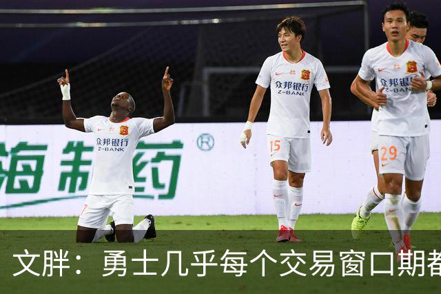 文胖：勇士几乎每个交易窗口期都要尝试大手笔 大多数时候失败了