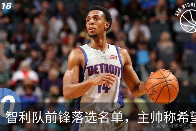 智利队前锋落选名单，主帅称希望他能说西语