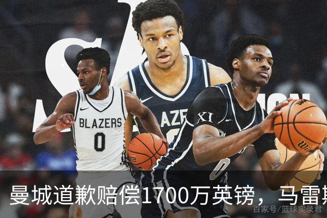 曼城道歉赔偿1700万英镑，马雷斯卡“坑惨”切尔西，接班瓜帅被吐槽