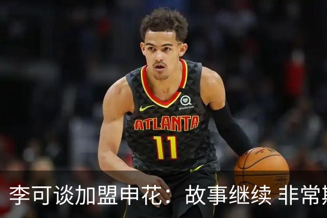 李可谈加盟申花：故事继续 非常期待接下来的一年