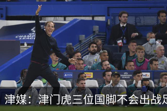 津媒：津门虎三位国脚不会出战足协杯，大概率以年轻球员为主