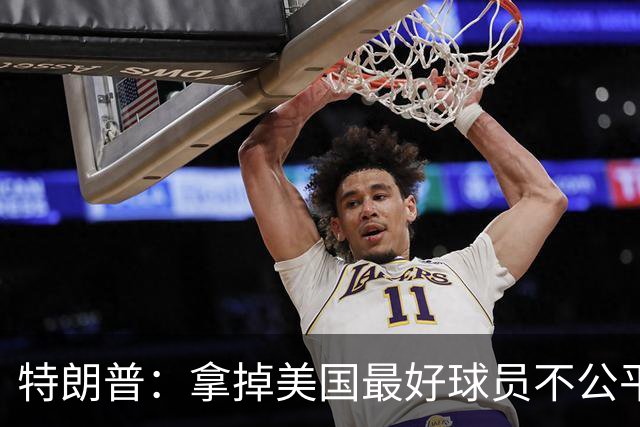 特朗普：拿掉美国最好球员不公平 只要求复核无关决定