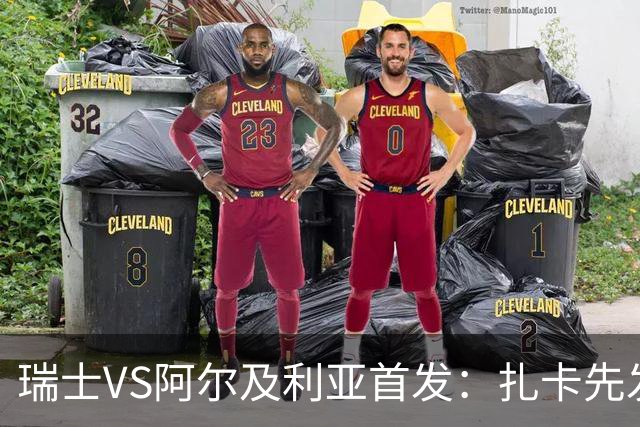 瑞士VS阿尔及利亚首发：扎卡先发 齐达内之子出战