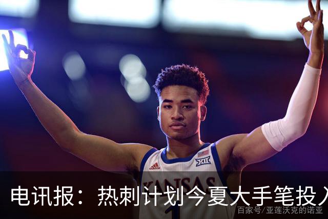 电讯报：热刺计划今夏大手笔投入，力争新赛季重新冲击英超前四