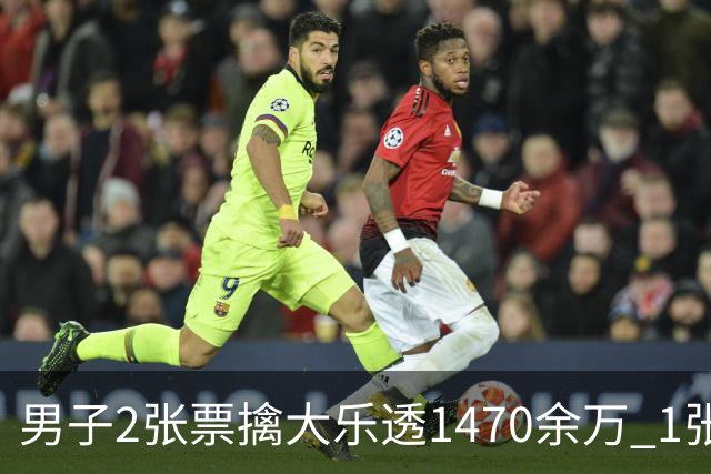 男子2张票擒大乐透1470余万 1张临时改号错失1等
