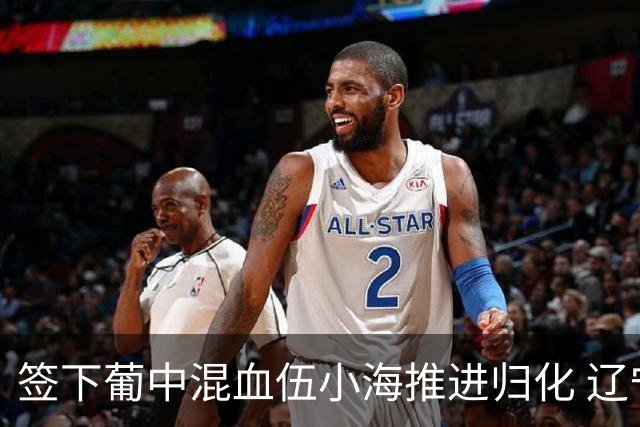 签下葡中混血伍小海推进归化 辽宁铁人中甲冲浪