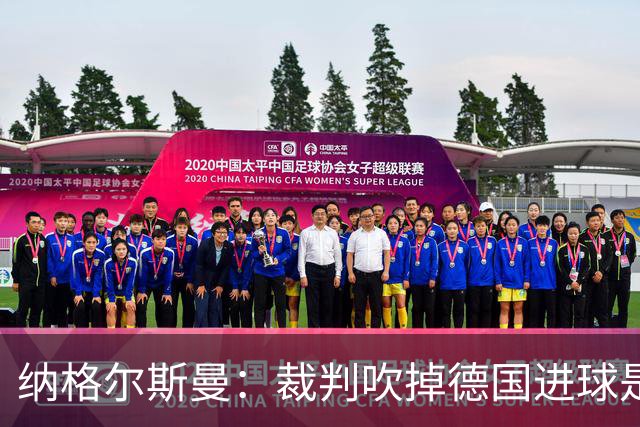 纳格尔斯曼：裁判吹掉德国进球是丑闻 我绝不会辞职的