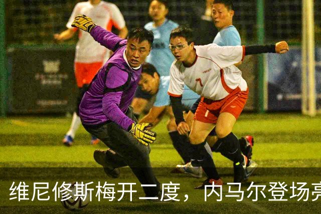 维尼修斯梅开二度，内马尔登场亮相，巴西队3：0战胜苏格兰队