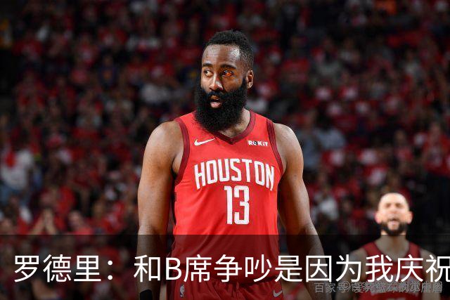 罗德里：和B席争吵是因为我庆祝了他的失误 葡萄牙应该为C罗自豪
