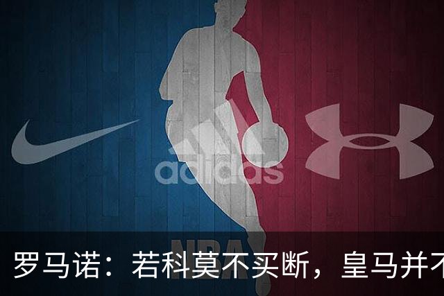罗马诺：若科莫不买断，皇马并不打算留下帕斯，对其标价超6000万