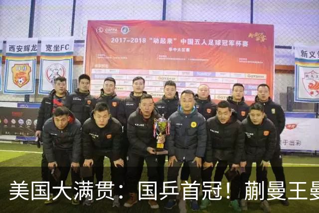 美国大满贯：国乒首冠！蒯曼/王曼昱3-1日本王牌，大丫头冲双冠王