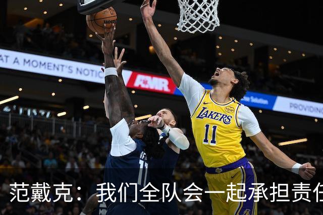 范戴克：我们全队会一起承担责任 我没罚点球是教练安排