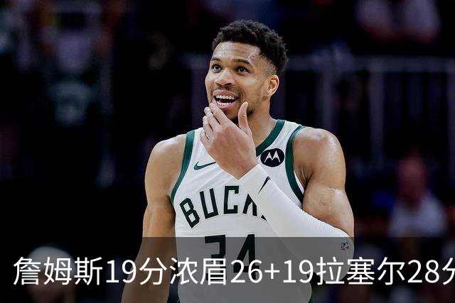 詹姆斯19分浓眉26+19拉塞尔28分 湖人险胜魔术