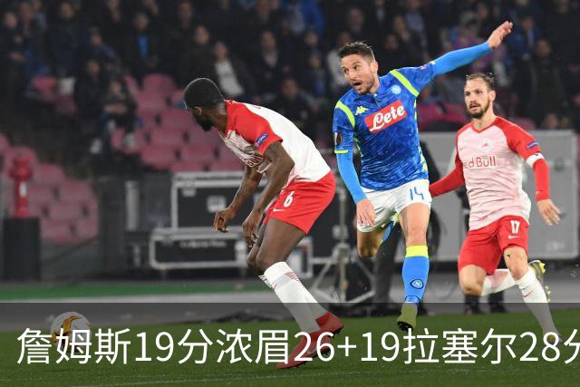 詹姆斯19分浓眉26+19拉塞尔28分 湖人险胜魔术