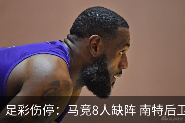 足彩伤停：马竞8人缺阵 南特后卫桑通兹停赛