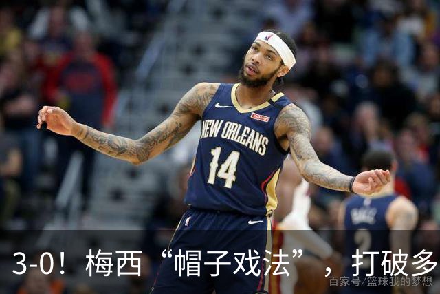 3-0！梅西“帽子戏法”，打破多项纪录，齐达内儿子“发挥失常”