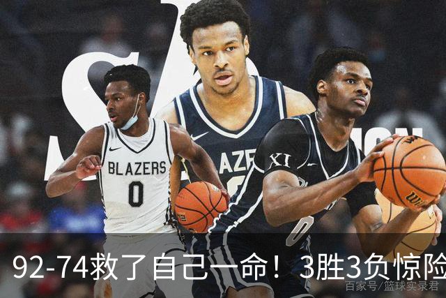 92-74救了自己一命！3胜3负惊险晋级，郭士强还配继续带中国男篮？