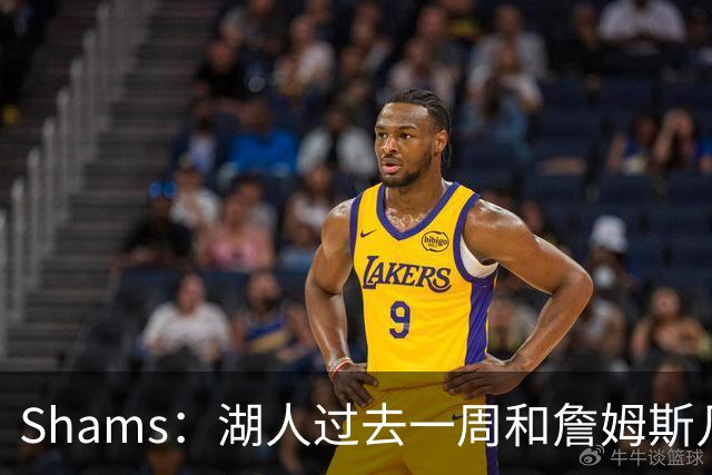 Shams：湖人过去一周和詹姆斯几乎零沟通 至今没给他开出报价