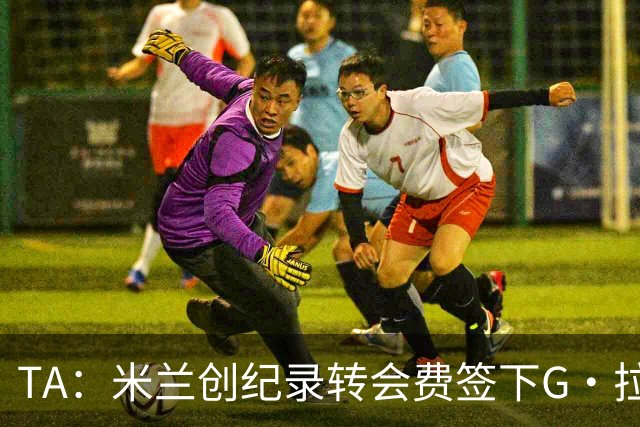 TA：米兰创纪录转会费签下G·拉莫斯 球员希望为阿莫林效力